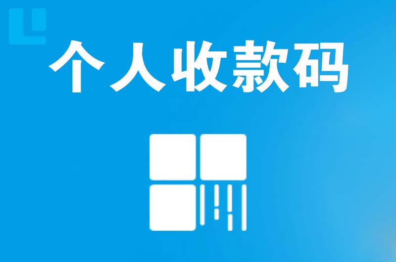 甘井子拉卡拉个人收款码
