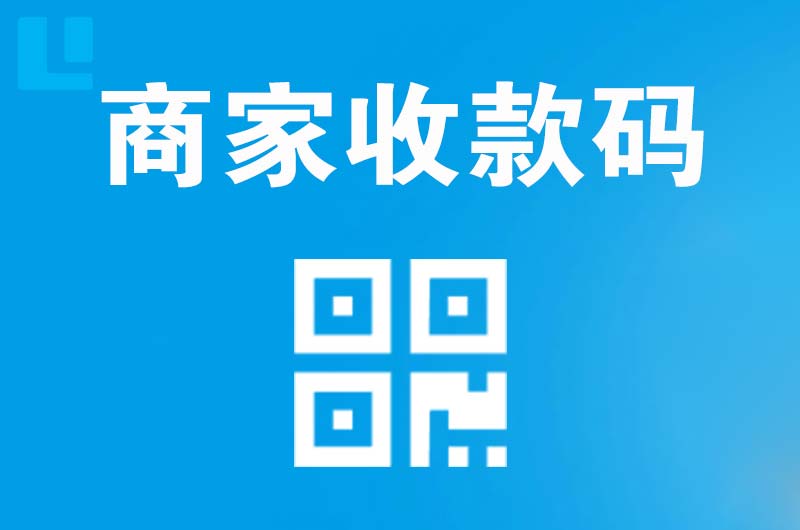 甘井子拉卡拉商家收款码