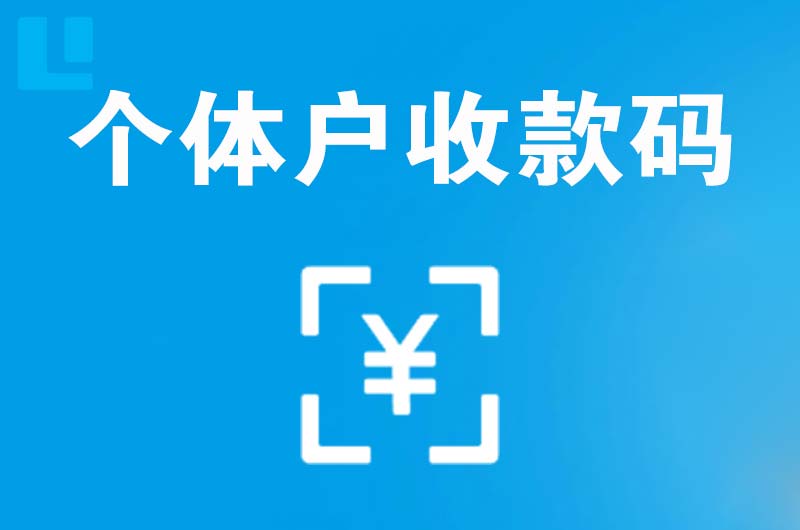 甘井子拉卡拉个体户收款码