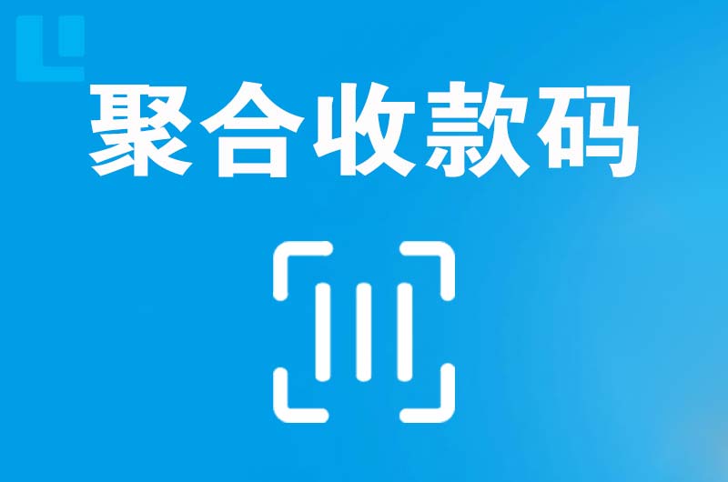 甘井子拉卡拉聚合收款码